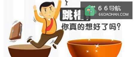 现代职场跳槽基本途径