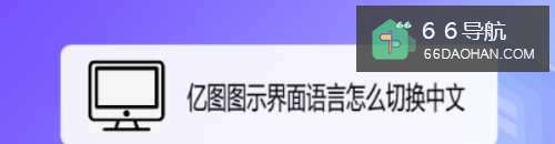 亿图图示界面语言怎么样切换中文