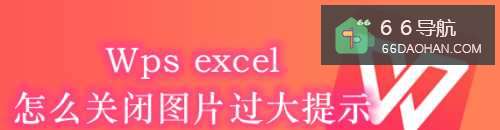 Wps excel怎么样关闭图片过大提醒