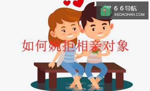 怎么样婉拒相亲对象