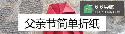 父亲节简单折纸