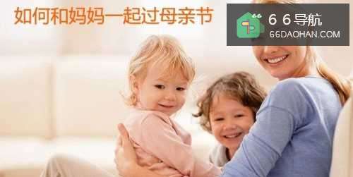 怎样和妈妈一起过母亲节