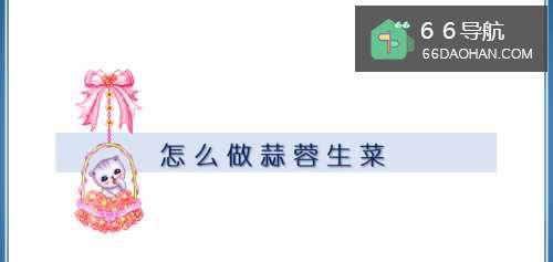 怎样做蒜蓉生菜