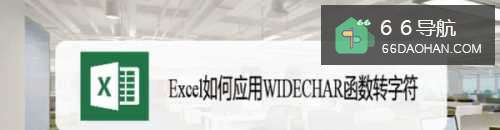 Excel怎么样应用WIDECHAR函数转字符