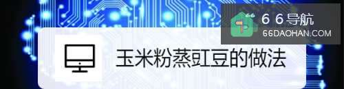 玉米粉蒸豇豆的做法