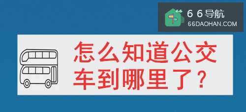 怎样知道公交车到哪里了