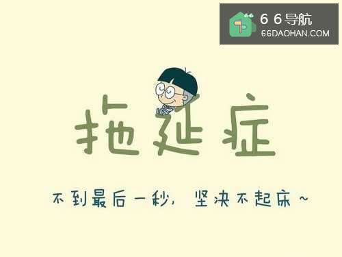 怎样解决拖延症