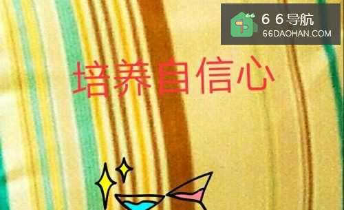 怎么才能让孩子变的更自信