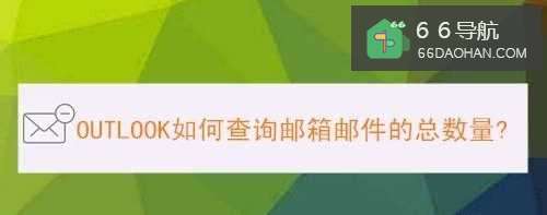 OUTLOOK怎么查看邮箱邮件的总数量