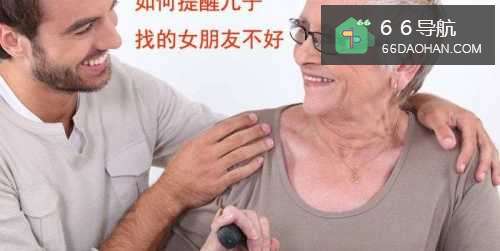 怎么样警告儿子找的女朋友不好