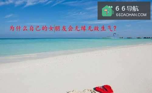 为何自己的女朋友会无缘无故生气