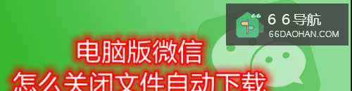 电脑版微信怎样关闭文件自动下载