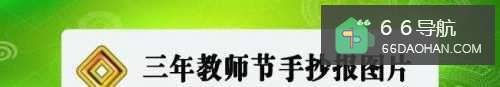 三年教师节手抄报图片