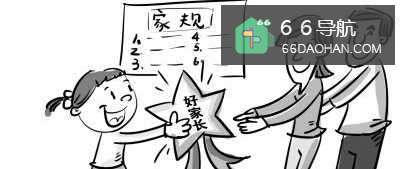 怎么样令十几岁的儿女愿意守家规