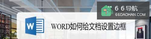 WORD怎样给文档使用边框