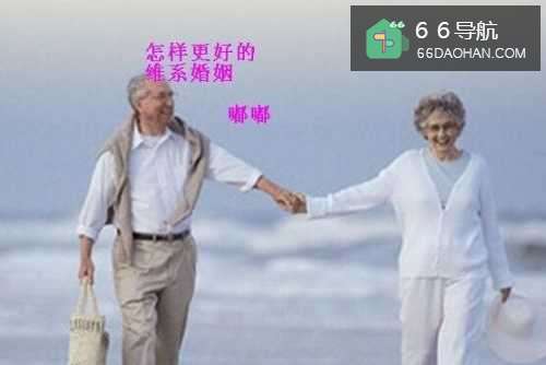 怎么更好的维系婚姻