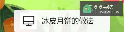 冰皮月饼的做法