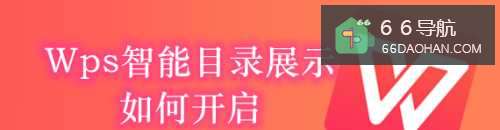 怎样启用Wps智可以目录展示