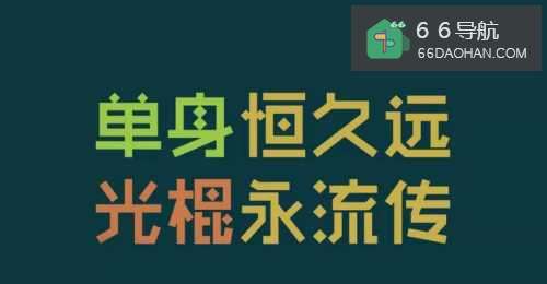 大学里始终单身的由来有何种呢？