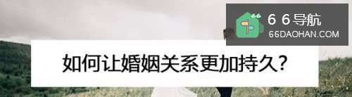 怎样让婚姻关系更为持久？