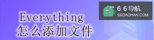Everything怎样添加文件