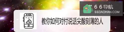 教你怎样对付说话尖酸刻薄的人