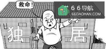 怎么关心独居老人？