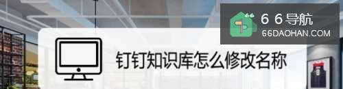 钉钉知识库怎样修改名称