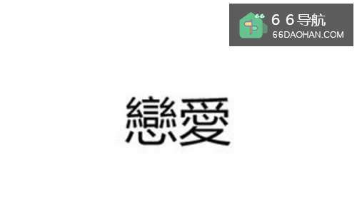 怎么样谈好一场恋爱