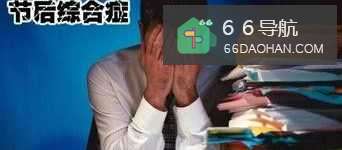 怎么样摆脱节日综合症