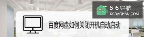 百度网盘怎样关闭开机自动运行