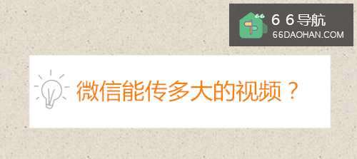 微信可以录制、传输多大的视频