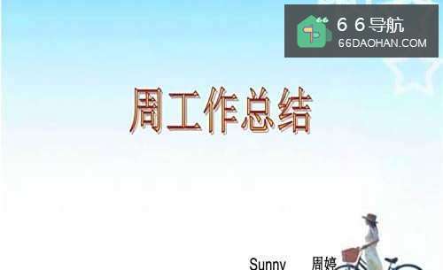 工作周报该怎么样写