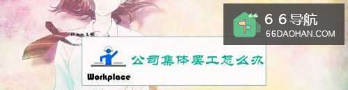 公司集体罢工怎样处理