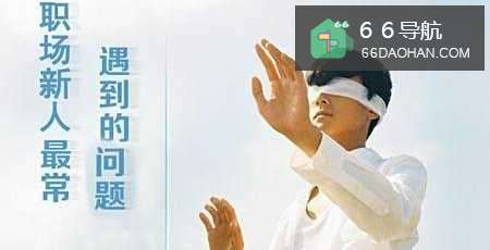 职场新人六大注意事项