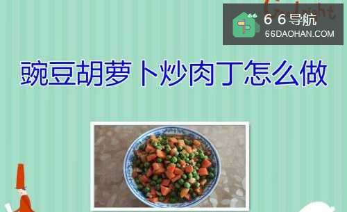 豌豆胡萝卜炒肉丁如何做
