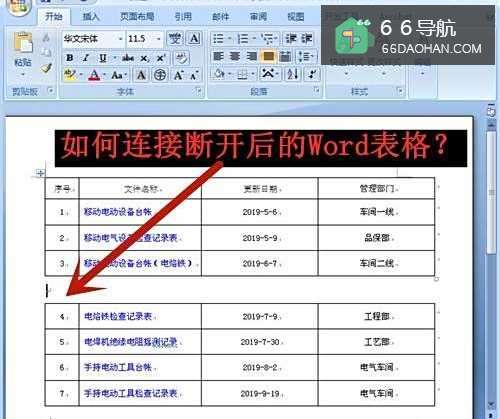 怎么连接断开后的Word表格