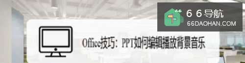 Office技巧:PPT怎样编辑背景音乐播放内容