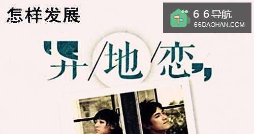 如何发展异地恋?