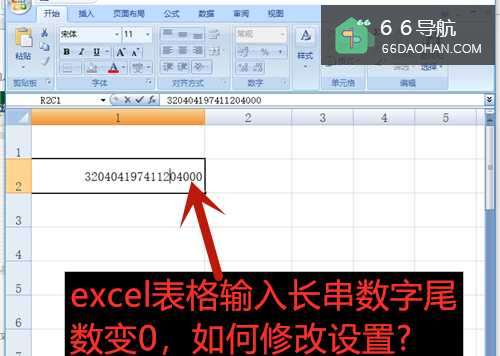 excel表格输入长串数字尾数变0,怎样修改配置?