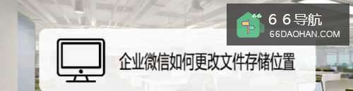 企业微信怎样更改文件存储位置