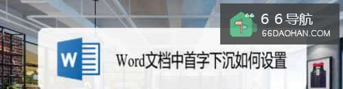 Word文档中首字下沉怎样使用