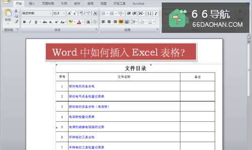 Word中怎样插入Excel表格