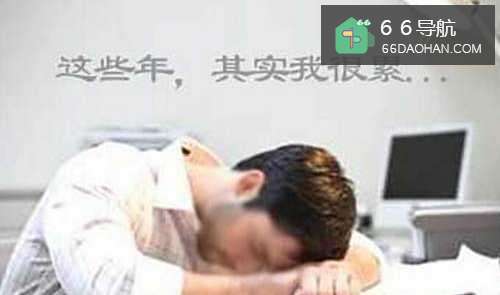 职场白领亚健康表现