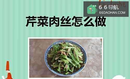 芹菜肉丝怎样做