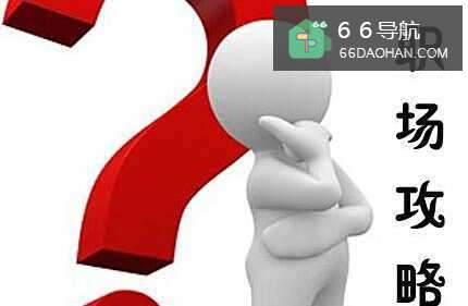 怎么成为领导喜欢的好员工?