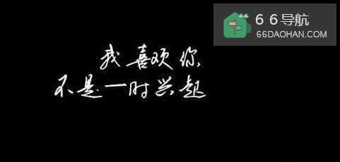 我爱的人关注我并喜欢上我呢