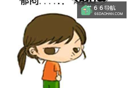 很郁闷，怎么样处理？