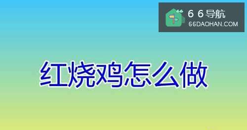 红烧鸡如何做