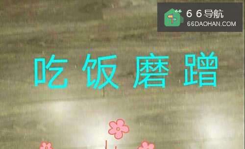 孩子吃饭磨蹭如何做